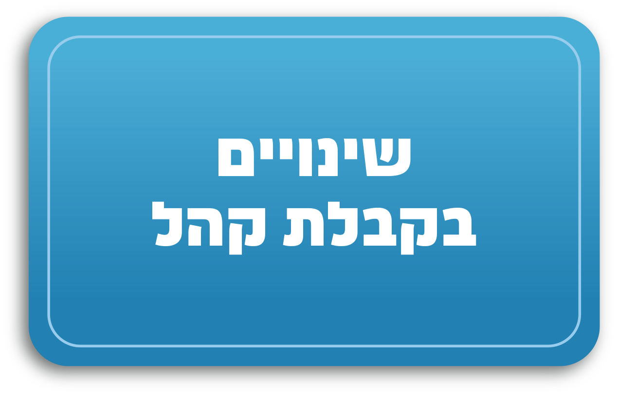 שינויים בקבלת קהל 